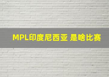 MPL印度尼西亚 是啥比赛